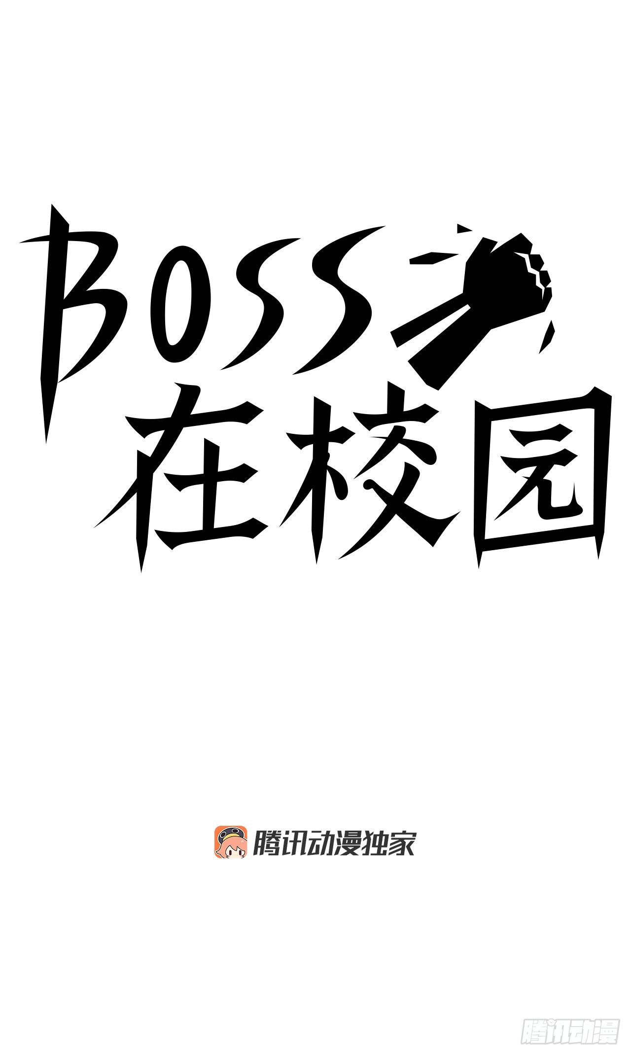 《BOSS IN WONDERLAND》96.比赛前夕 第32页