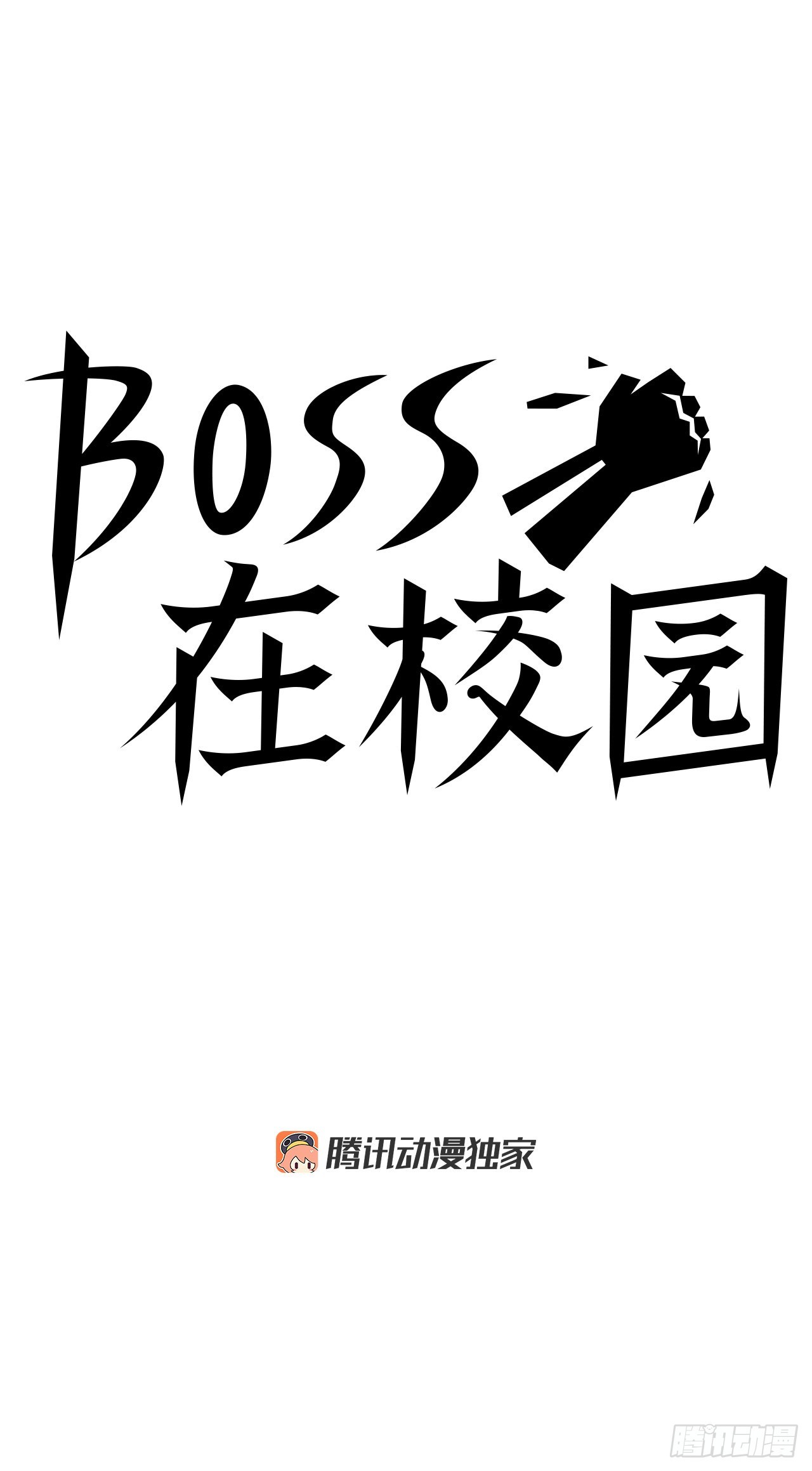 《BOSS IN WONDERLAND》97.世贤vs霍盖尔 第3页