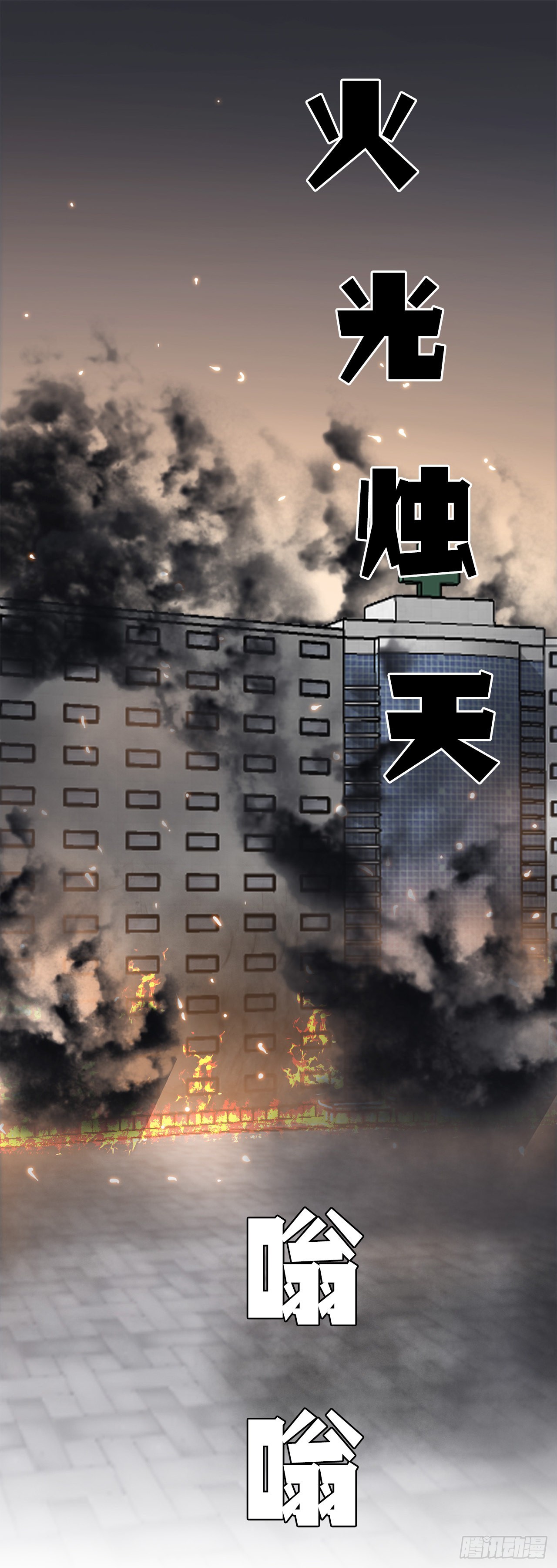 《BOSS IN WONDERLAND》123.逃离火灾 第1页