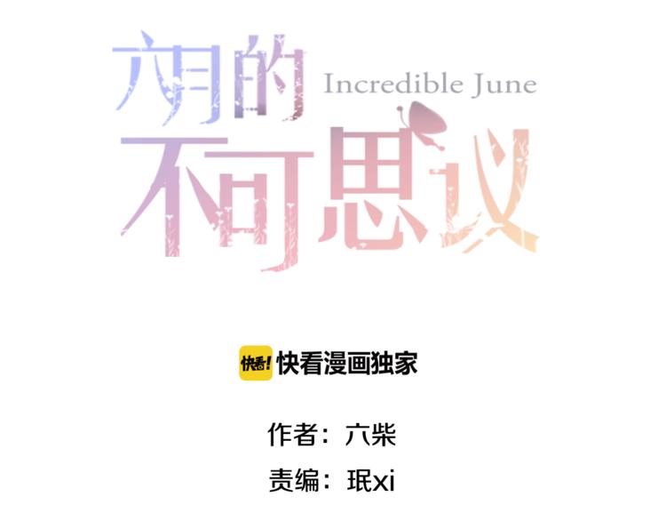 《六月的不期而遇-《六月的不可思议系列》》第6话 心动 第2页