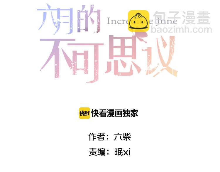 《六月的不期而遇-《六月的不可思议系列》》第5话 独一无二的你 第2页