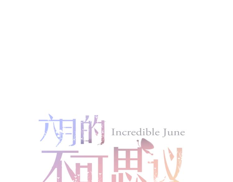《六月的不期而遇-《六月的不可思议系列》》第4话 来做有趣的事 第1页