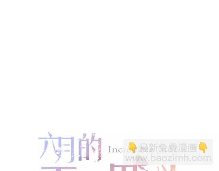 《六月的不期而遇-《六月的不可思议系列》》第9话心跳时刻 第12页