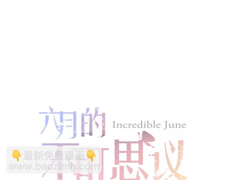 《六月的不期而遇-《六月的不可思议系列》》第15话 不属于我的温柔 第11页