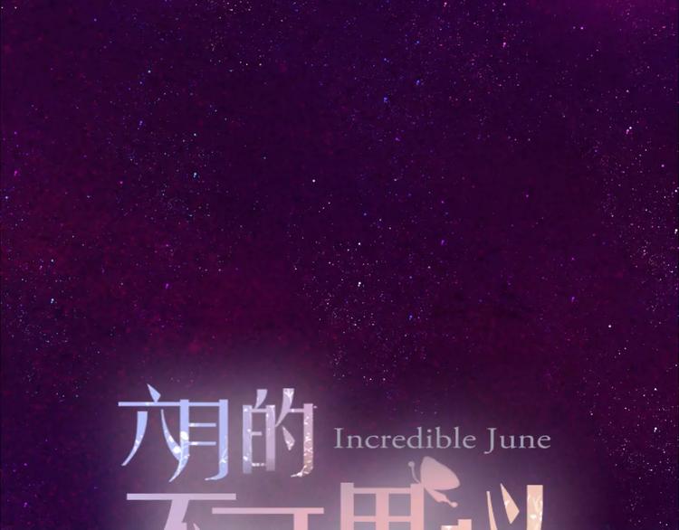 《六月的不期而遇-《六月的不可思议系列》》第17话 秘密 第9页