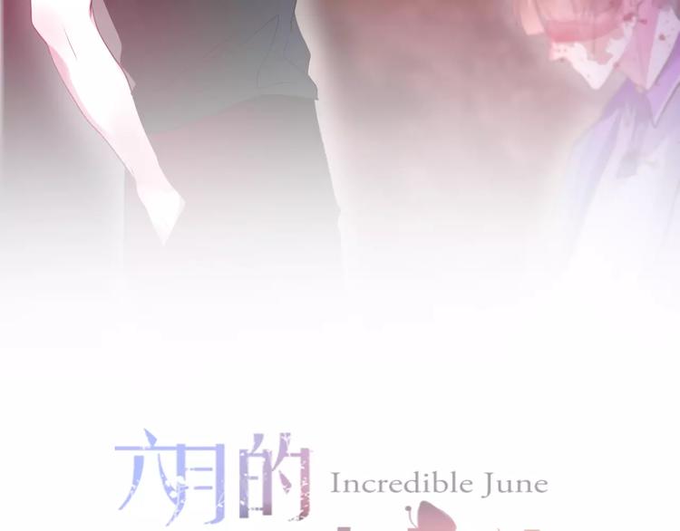 《六月的不期而遇-《六月的不可思议系列》》第20话 你是特别的 第15页