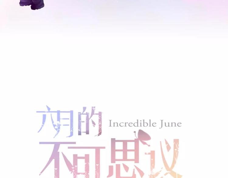 《六月的不期而遇-《六月的不可思议系列》》第23话 原来是害羞啊！ 第12页