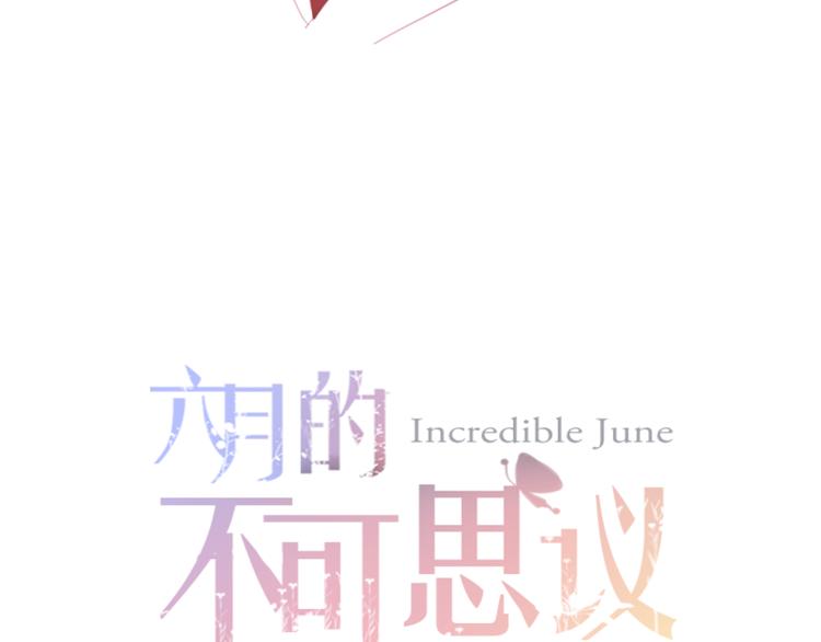 《六月的不期而遇-《六月的不可思议系列》》第49话 呼之欲出的秘密 第10页