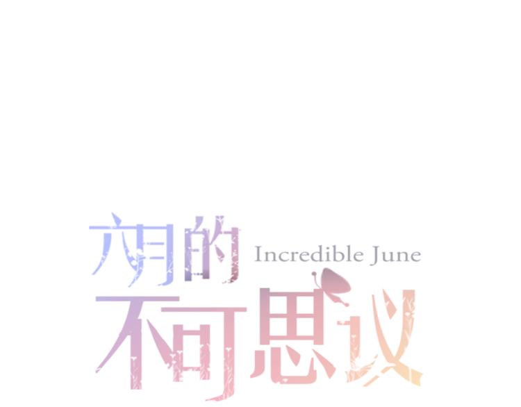 《六月的不期而遇-《六月的不可思议系列》》第51话 李撩撩强势来袭！ 第9页
