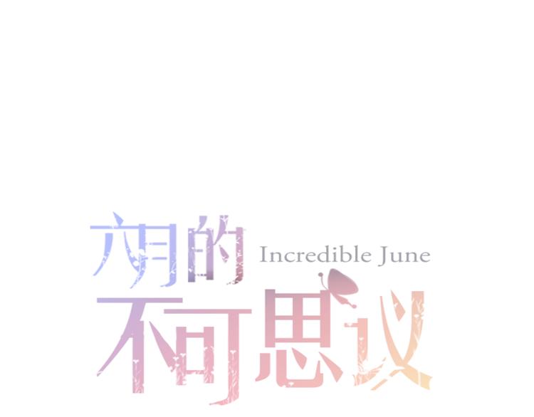 《六月的不期而遇-《六月的不可思议系列》》第57话 氛围破坏者！ 第1页