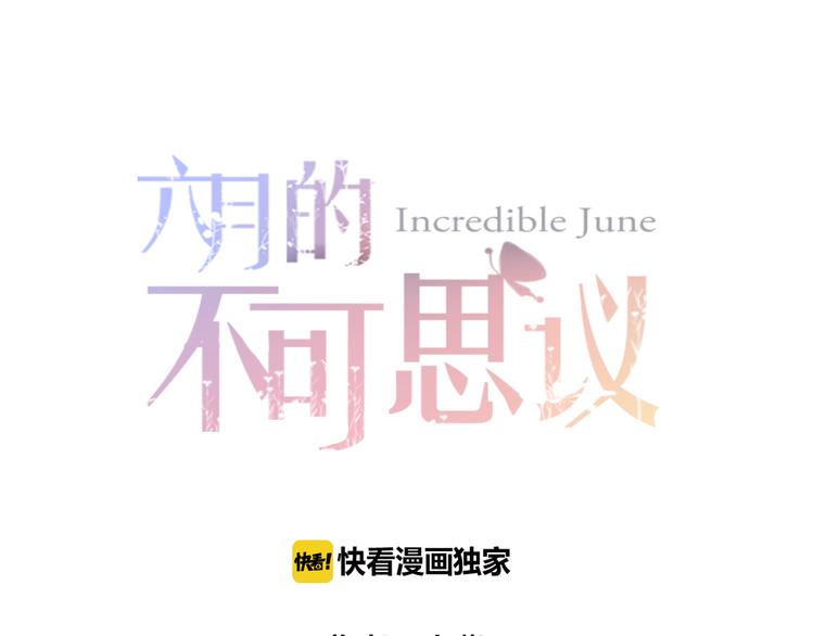 《六月的不期而遇-《六月的不可思议系列》》第58话 害羞的抓狂了 第8页