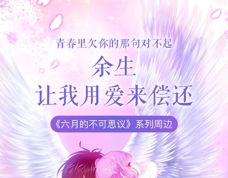 《六月的不期而遇-《六月的不可思议系列》》《六月的不可思议》系列周边 第1页