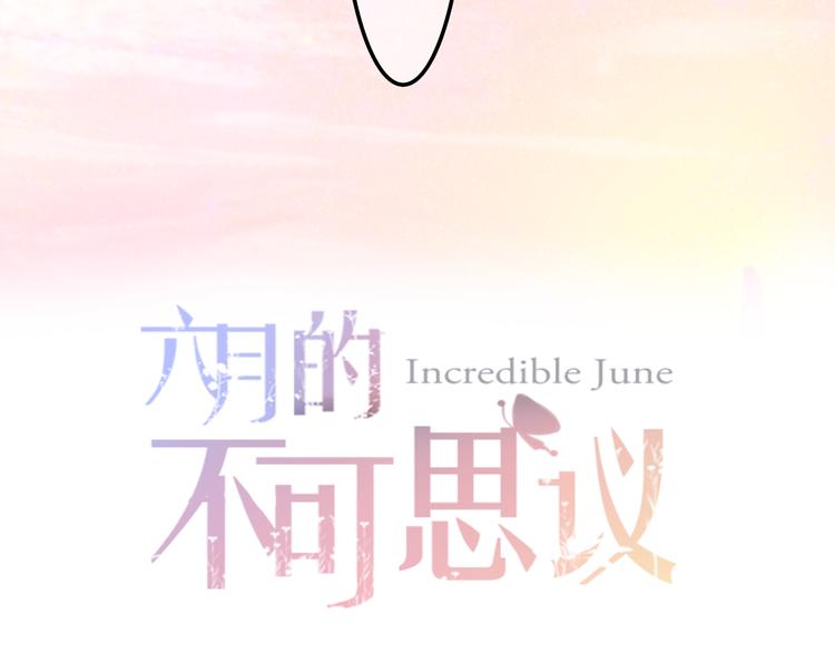 《六月的不期而遇-《六月的不可思议系列》》第62话 第26次告白失败 第13页