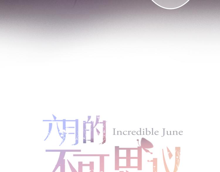 《六月的不期而遇-《六月的不可思议系列》》第63话 梦想中的告白 第10页