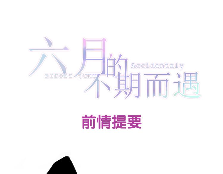 《六月的不期而遇-《六月的不可思议系列》》第3话 冤家路窄！ 第1页