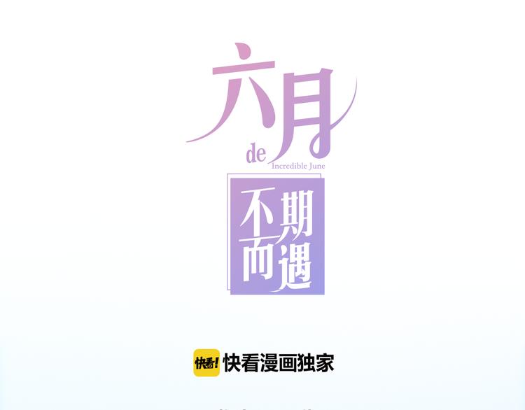 《六月的不期而遇-《六月的不可思议系列》》第2话 “白毛侠”？ 第42页