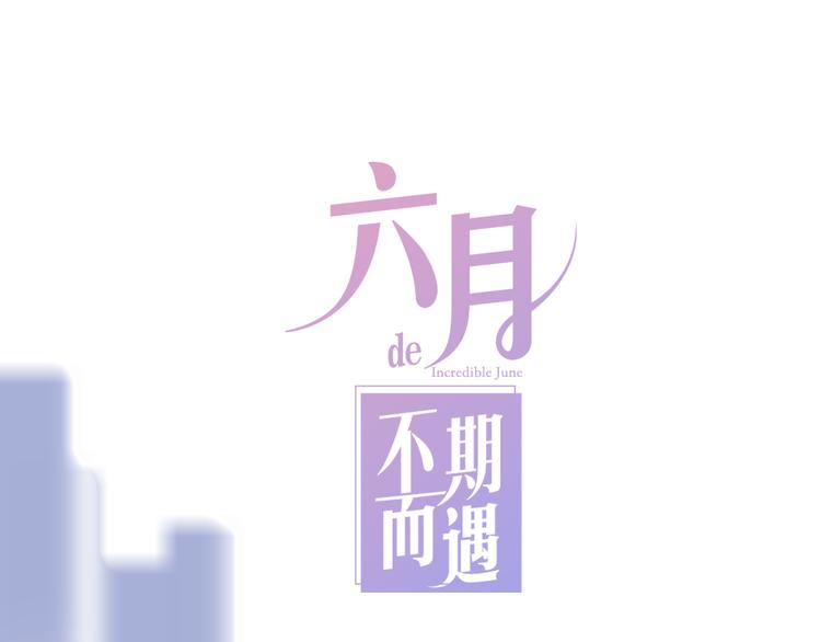 《六月的不期而遇-《六月的不可思议系列》》序章 不一样的Ta们！ 第50页