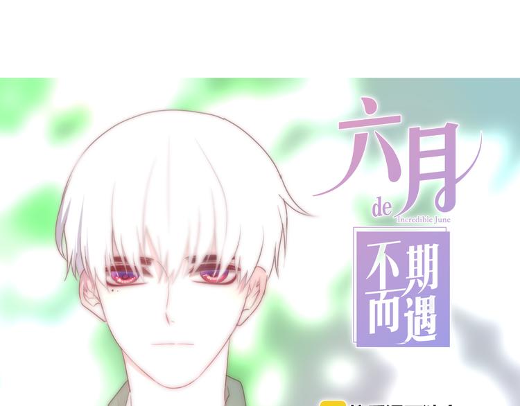 《六月的不期而遇-《六月的不可思议系列》》第5话 酒后变人格！？ 第1页