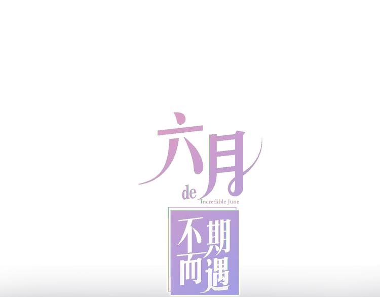 《六月的不期而遇-《六月的不可思议系列》》第7话 螳螂和黄雀 第1页