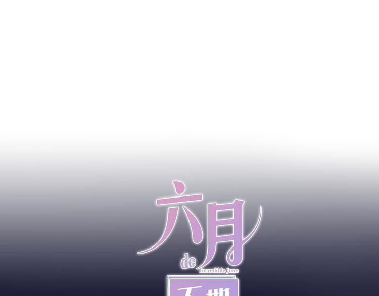 《六月的不期而遇-《六月的不可思议系列》》第6话 谎话精！ 第12页