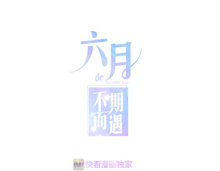 《六月的不期而遇-《六月的不可思议系列》》第9话 悄悄伸出的手 第1页