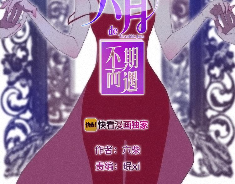 《六月的不期而遇-《六月的不可思议系列》》第8话 我相信你 第2页