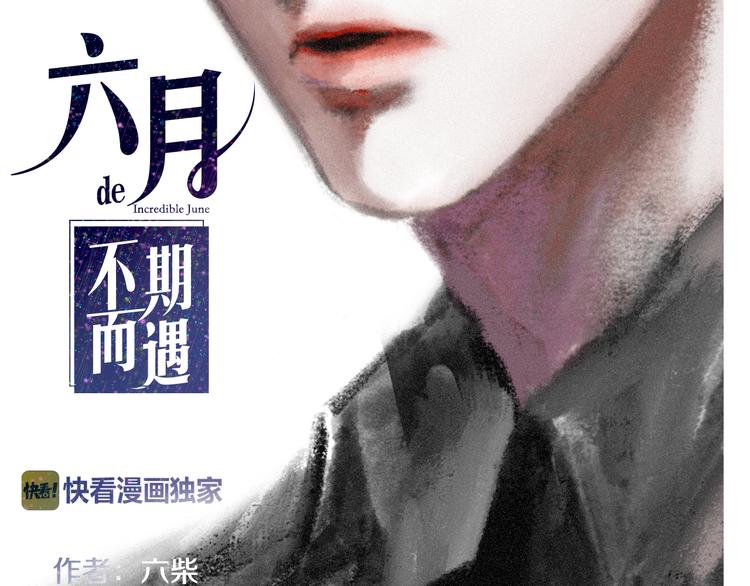 《六月的不期而遇-《六月的不可思议系列》》第10话 脸红透了… 第18页