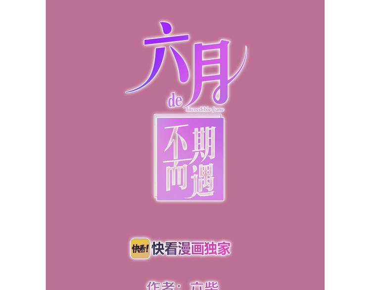 《六月的不期而遇-《六月的不可思议系列》》第11话 眼中的星星 第10页