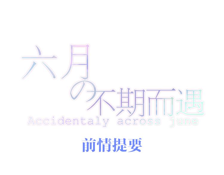 《六月的不期而遇-《六月的不可思议系列》》第11话 眼中的星星 第1页