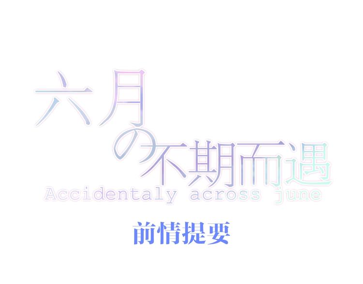 《六月的不期而遇-《六月的不可思议系列》》第12话 “不期而遇” 第1页