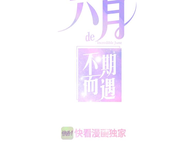 《六月的不期而遇-《六月的不可思议系列》》第14话 闪闪发光的眼睛 第13页