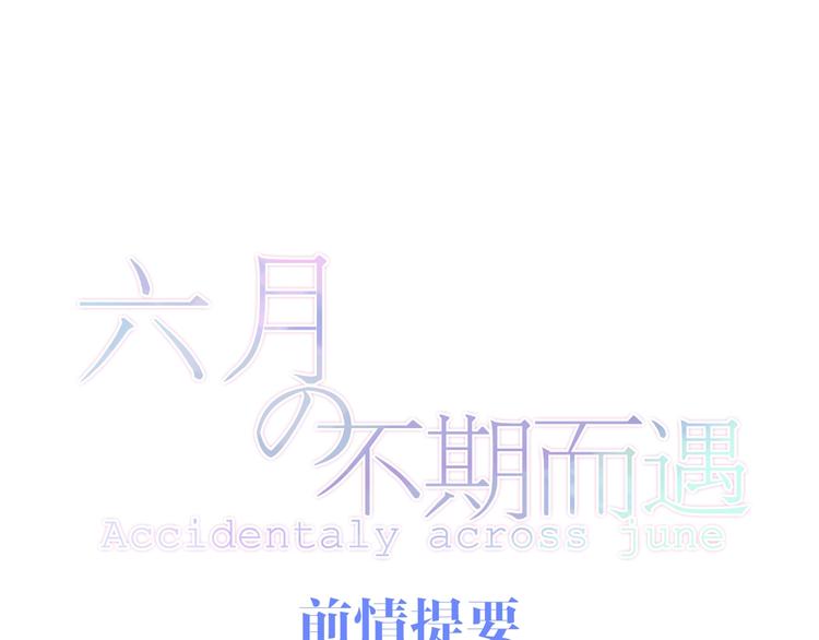 《六月的不期而遇-《六月的不可思议系列》》第15话 细微的变化 第1页