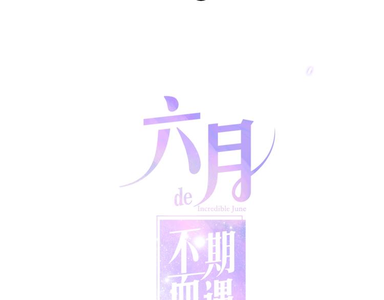 《六月的不期而遇-《六月的不可思议系列》》第17话 生日快乐 第28页