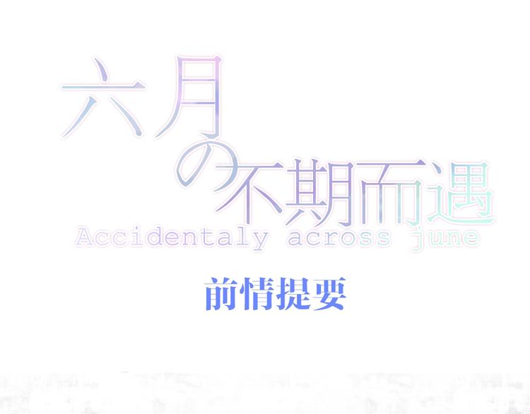 《六月的不期而遇-《六月的不可思议系列》》第19话 我们的秘密… 第1页