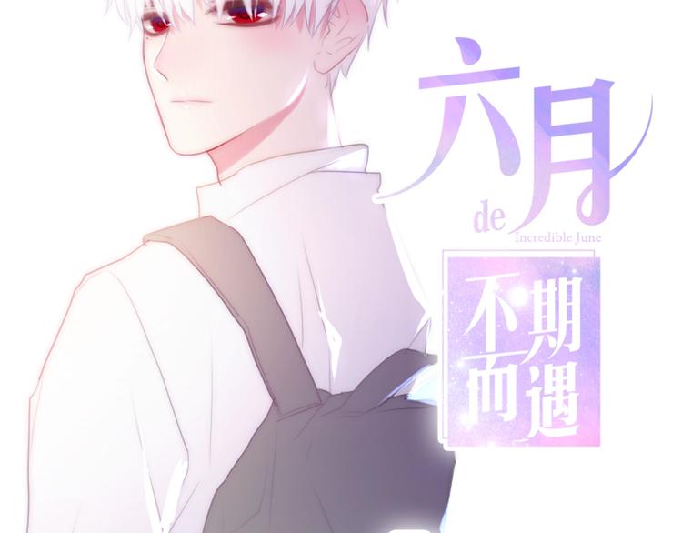 《六月的不期而遇-《六月的不可思议系列》》第16话 透光的心意 第10页