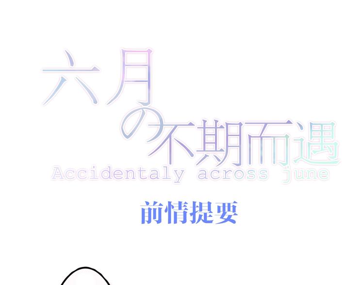《六月的不期而遇-《六月的不可思议系列》》第16话 透光的心意 第1页