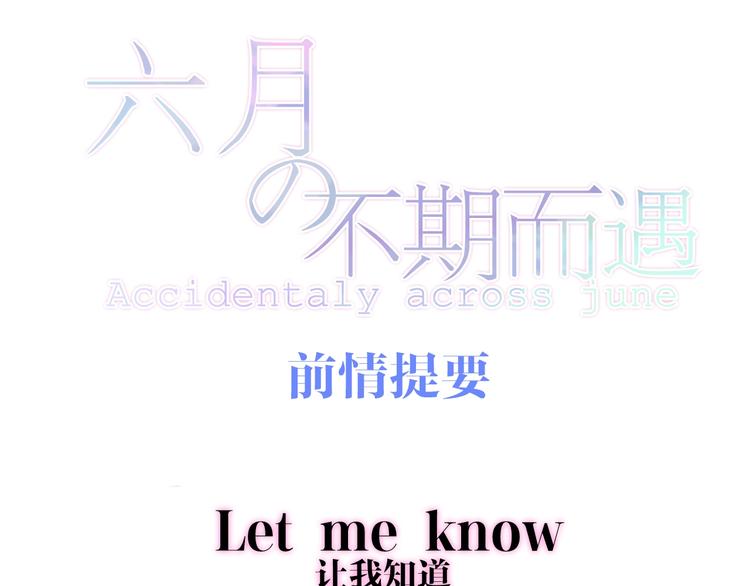 《六月的不期而遇-《六月的不可思议系列》》第21话 温柔的晚霞 第1页