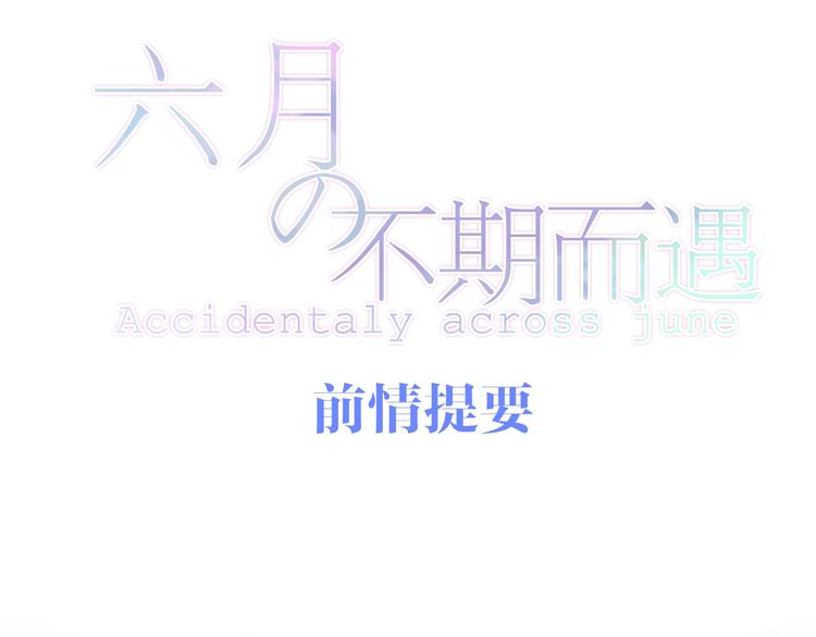 《六月的不期而遇-《六月的不可思议系列》》第22话 黑骑士 第1页