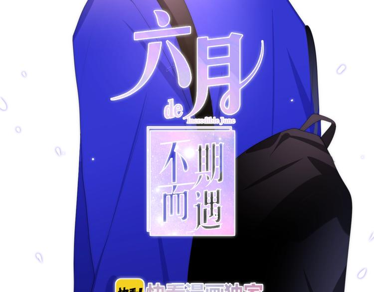 《六月的不期而遇-《六月的不可思议系列》》第23话 双重危机 第12页
