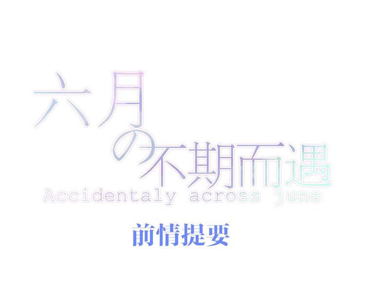 《六月的不期而遇-《六月的不可思议系列》》第23话 双重危机 第1页