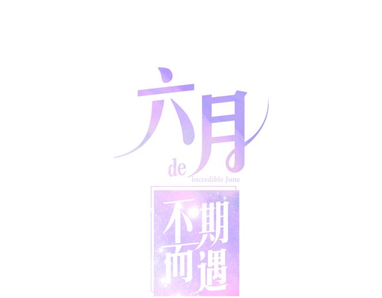 《六月的不期而遇-《六月的不可思议系列》》第26话 活久见！ 第1页
