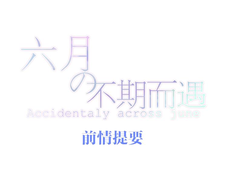 《六月的不期而遇-《六月的不可思议系列》》第24话 向阳花 第1页