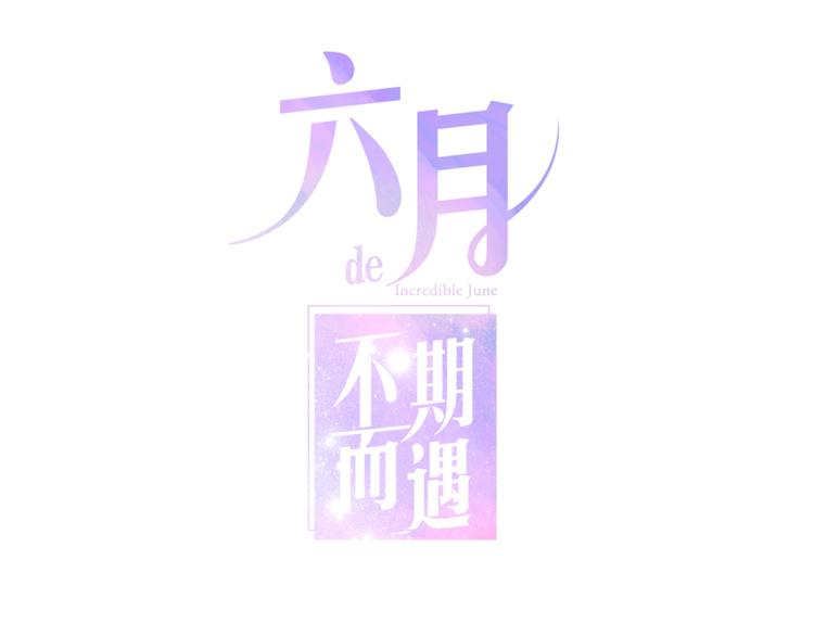《六月的不期而遇-《六月的不可思议系列》》第24话 向阳花 第27页