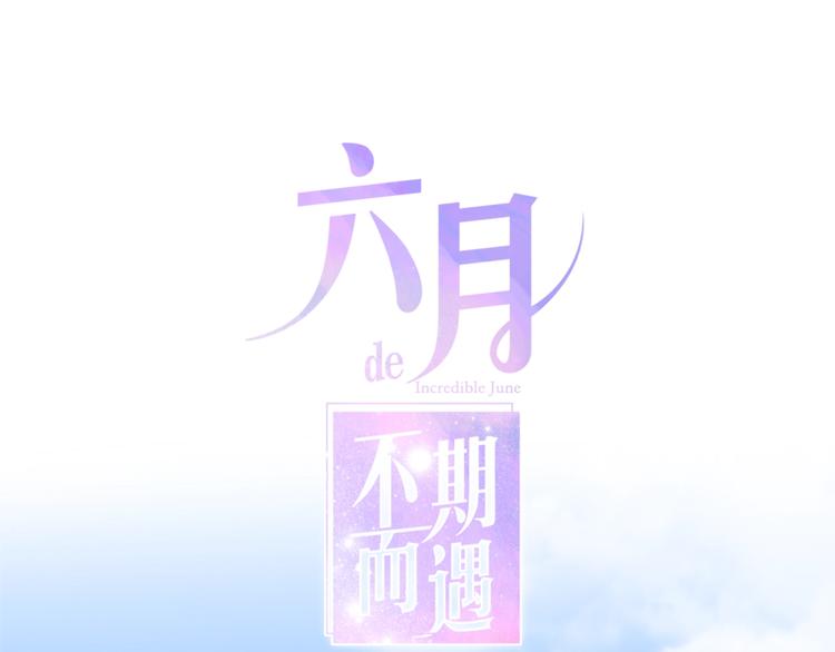 《六月的不期而遇-《六月的不可思议系列》》番外 不可思议的梦 第1页