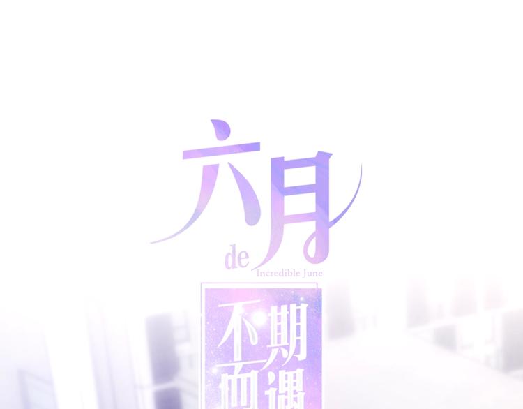 《六月的不期而遇-《六月的不可思议系列》》第25话 猫系男友上线 第1页