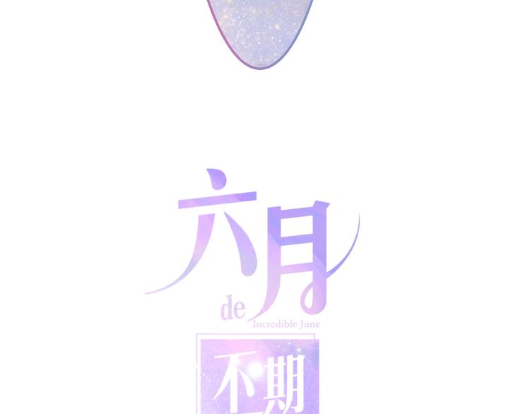 《六月的不期而遇-《六月的不可思议系列》》第30话 超害羞 第8页
