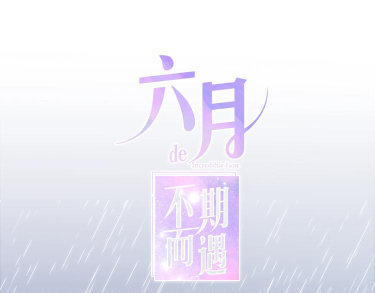 《六月的不期而遇-《六月的不可思议系列》》第28话 朦胧侧影 第8页
