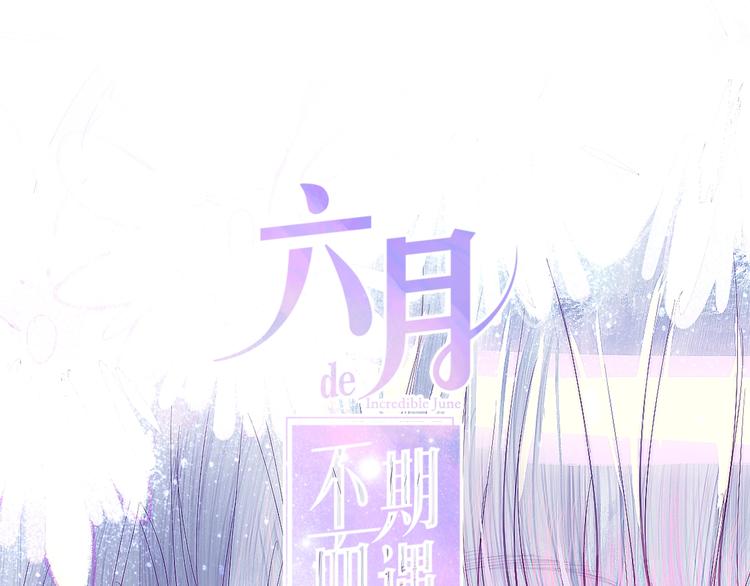 《六月的不期而遇-《六月的不可思议系列》》第29话 操碎心的老父亲 第7页