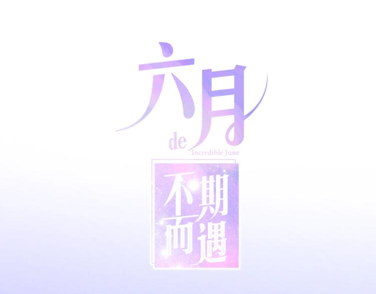 《六月的不期而遇-《六月的不可思议系列》》第27话 雨天漫步 第1页