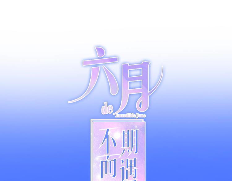 《六月的不期而遇-《六月的不可思议系列》》第33话 冰山王子 第1页